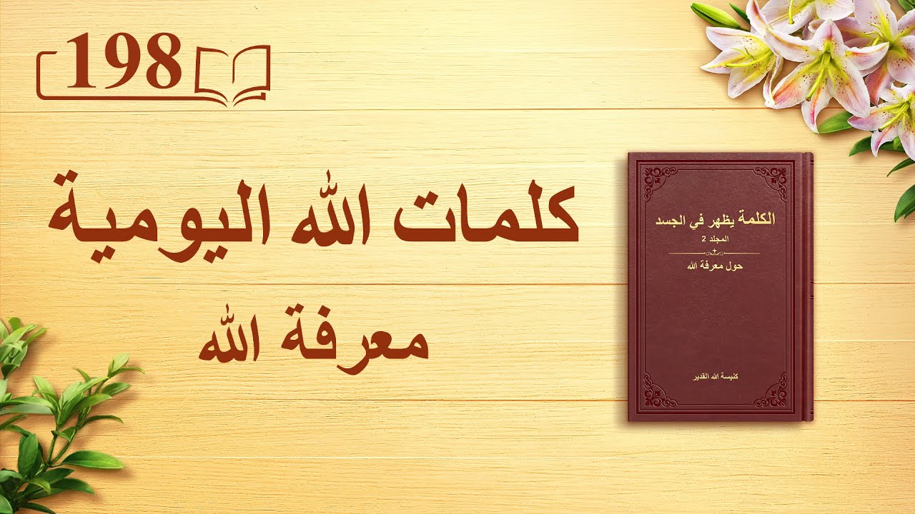 كلمات الله اليومية | "الله ذاته، الفريد (ي)" | اقتباس 198