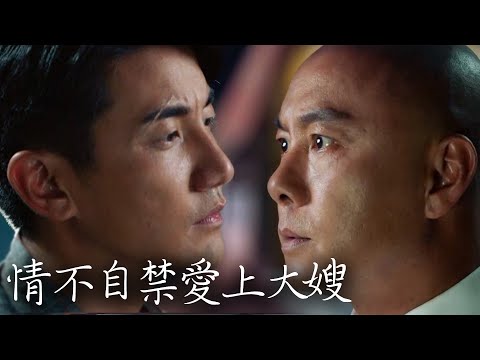 【大帥哥】情不自禁愛上大嫂｜張衛健｜蔡思貝｜洪永城