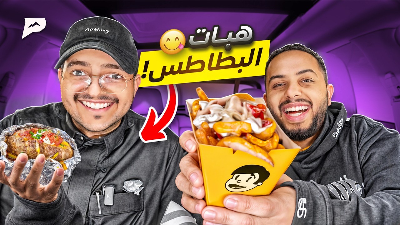 جربت هبات البطاطس في الرياض 🥔
