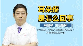 耳朵疼是怎么回事 有来医生