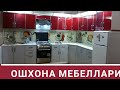 ОШХОНА МЕБЕЛЛАРИ