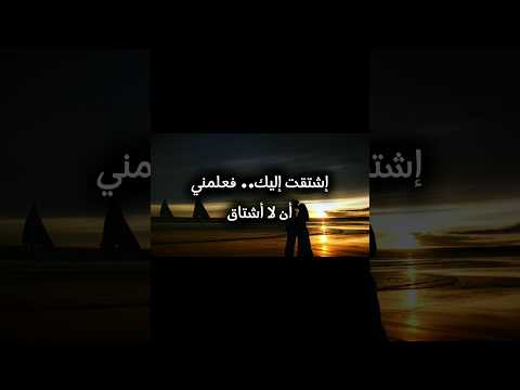 اشتقت إليك فعلمني أن لا أشتاق شعر