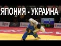 Япония vs Украина Чемпионат мира 2021 по дзюдо