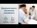 Джаназа намаз. Омовение покойного. Практический урок. Абдульалим хазрат Мазитов.