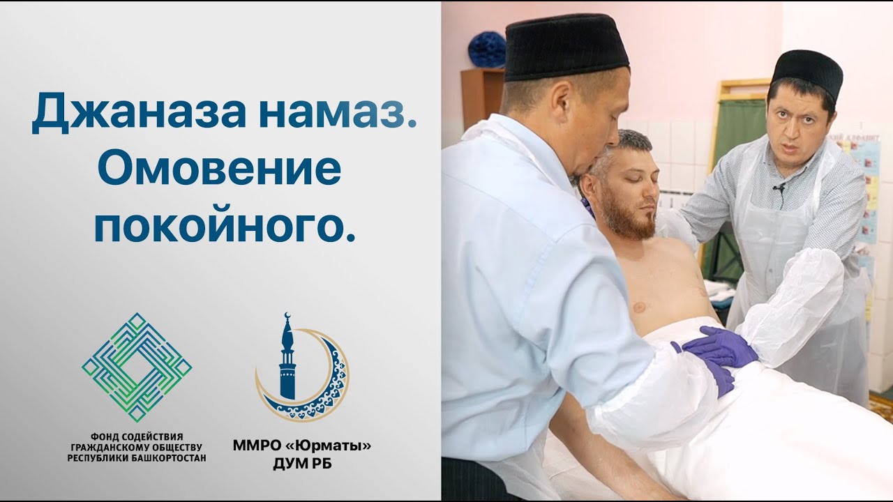 Джаназа намаз. Омовение покойного. Практический урок. Абдульалим хазрат Мазитов.