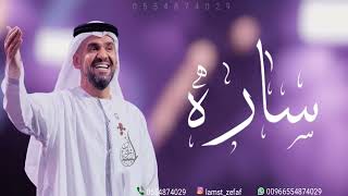 زفه باسم ساره زفة وصف الغزال حسين الجسمي للطلب بدون حقوق