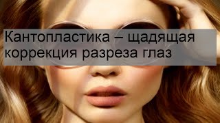 Кантопластика – щадящая коррекция разреза глаз