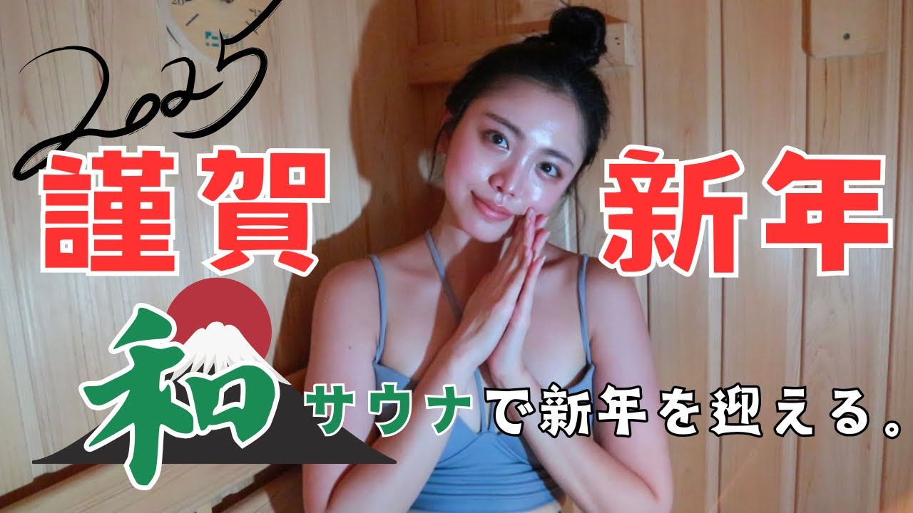 【謹賀新年】2025年のご報告があります。日本といえば「和」！和サウナで新年を迎える【東京サウナ】