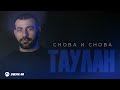 Таулан - Снова и снова | Премьера трека 2026
