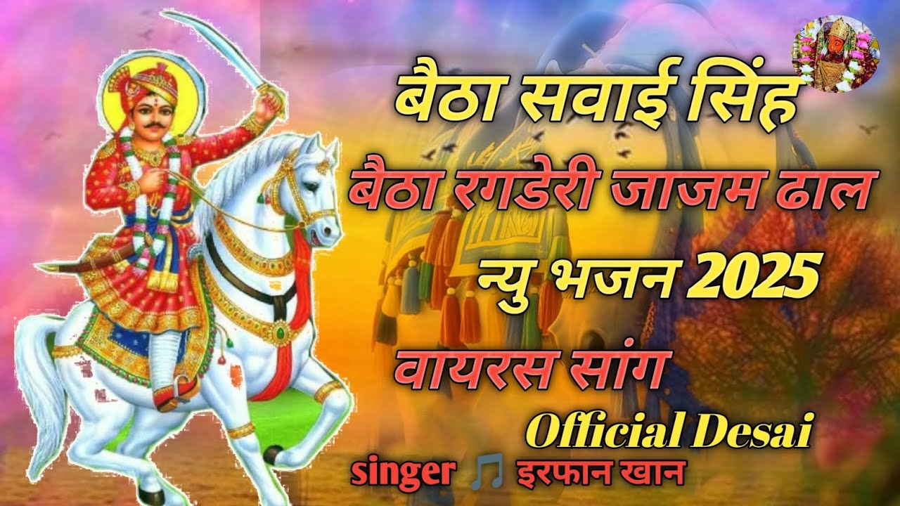 बैठा सवाई सिंह//बैठा रगडेरी जाजम ढाल//भोमीया जी भजन 2025/इरफान खान सिंगर //वायरस भजन 2025