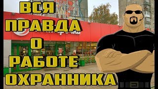 РАБОТА В ОХРАНЕ МОЙ ОПЫТ