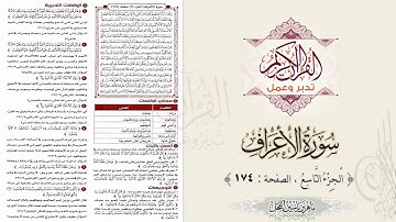 القرآن تدبر وعمل : سورة الأعراف ، الجزء 9 ، الصفحة / 174 / ماهر ياسين الفحل