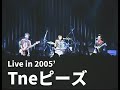 Theピーズ 2005.xx.xx ライブ【切り抜き・まとめ】