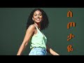 Ethiopian Music Sitotaye Surafel ስጦታዬ ሱራፌል New Ethiopian Music 2025