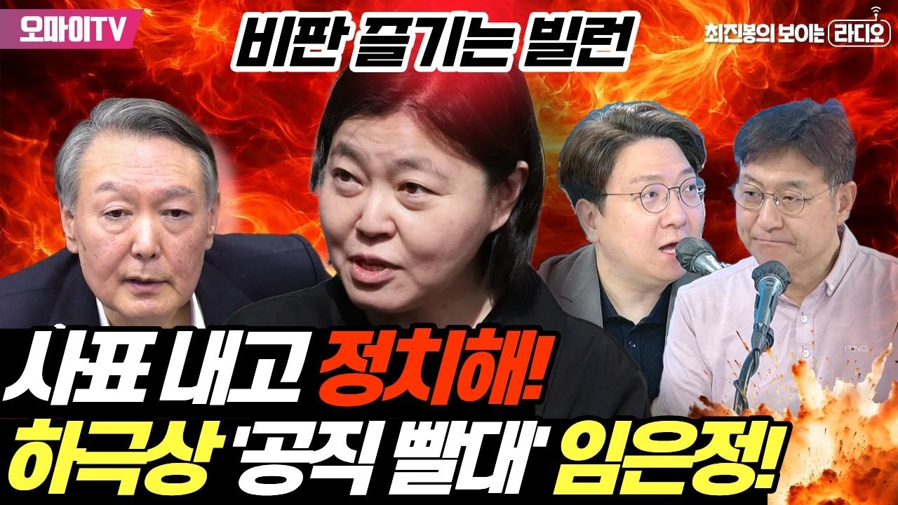 [최보라+신인규] "하극상 '공직 빨대' 임은정!" 사표 내고 정치해!"