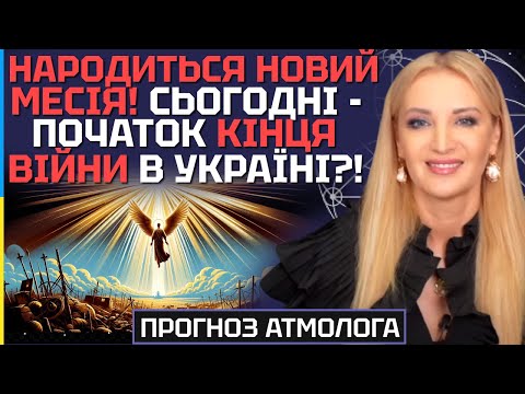 НАРОДИВСЯ НОВИЙ МЕСІЯ! СЬОГОДНІ - ПОЧАТОК КІНЦЯ ВІЙНИ В УКРАЇНІ?! - АТМОЛОГ ЭVA