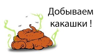 Добываем какашки !