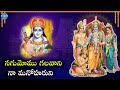 Nagumomu galavani na manoharuni  lord rama telugu devotional songs  idream music