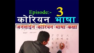 Korean Vasa Class in Nepali | Episode-3 | कोरियन भाषा कक्षा नेपालीमा