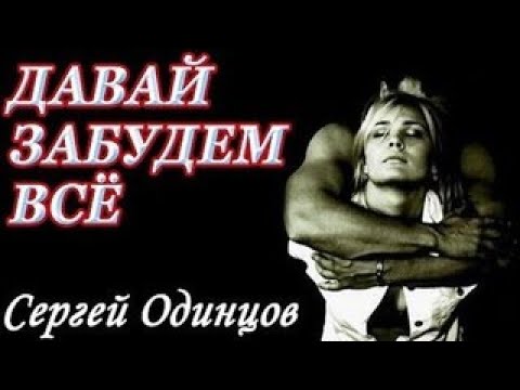 Сергей Одинцов - Давай Забудем Всё