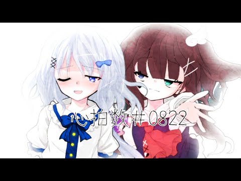【関係記念】【東方改変PV】心拍数#0822