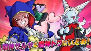 SDBH】SPミッション/魔神サルサ&魔神トワに挑戦！【スーパー