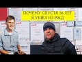 УШЕЛ С РЖД СПУСТЯ 16 ЛЕТ РАБОТЫ