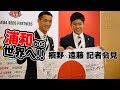 槙野智章のプロフェッショナルとは？ 槙野智章＆遠藤航 記者会見 @埼玉スタジアム2002 2018.05.31