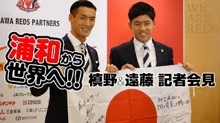 槙野智章のプロフェッショナルとは？ 槙野智章＆遠藤航 記者会見 @埼玉スタジアム2002 2018.05.31