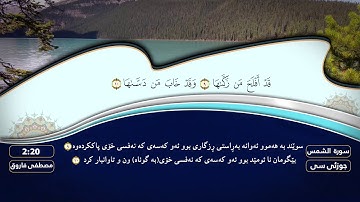 ( جزء عم ) سورة #الشمس بصوت القارئ مصطفی فاروق الكردي