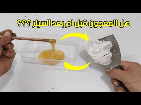 معجون الخشب قبل السيلر ام بعد السيلر ولماذا