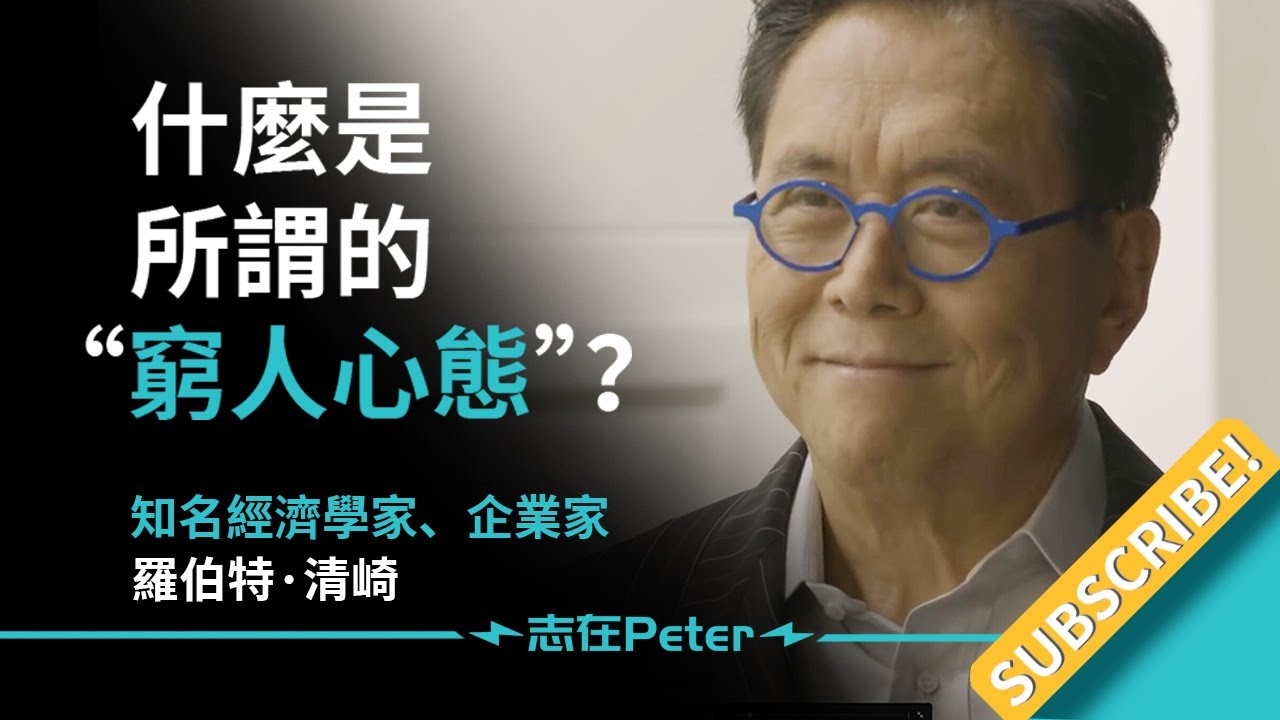 什麼是所謂的“窮人心態”？——Robert Kiyosaki 羅伯特·清崎