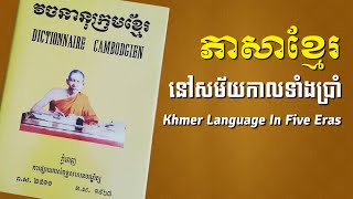 ភាសាខ្មែរនៅសម័យកាលទាំងប្រាំ | Khmer Language In Five Eras | Barnabas Mam