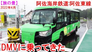 【旅の景】DMVに乗ってきた　阿佐海岸鉄道のDMVに乗りに行ってきました。　2022年4月見学