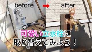 【DIY】初めての蛇口交換 チープな立水栓をリメイクします