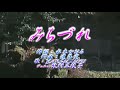 ♪みちづれ♪【歌:YanSuzuki&牧村三枝子】デュエット
