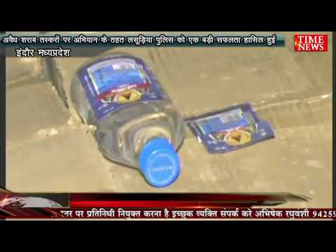 अवैध शराब तस्करों पर अभियान के तहत लसूड़िया पुलिस को एक बड़ी सफलता हासिल हुई