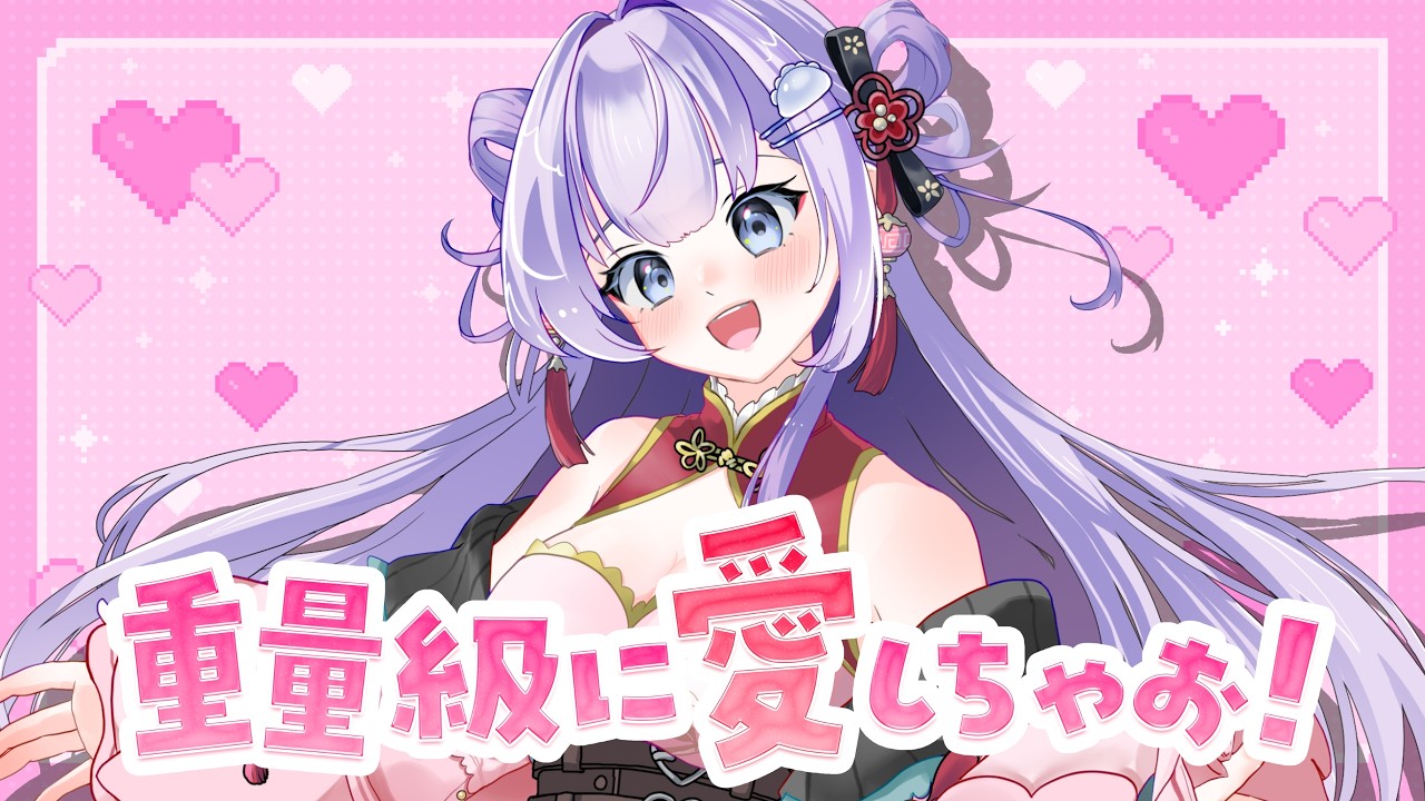 【 オリジナル曲 】重量級に愛しちゃお！【 天心ちゃお | #Vtuber 】