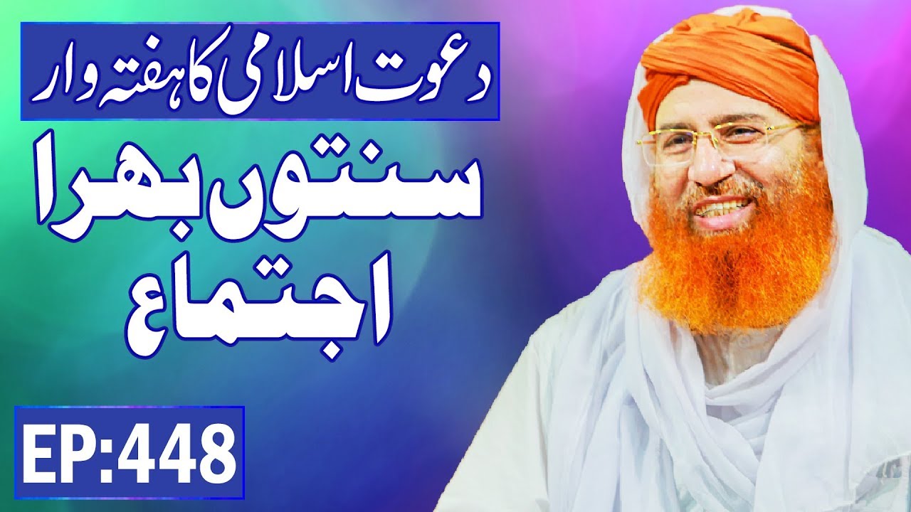 hadith sur les parents Weekly Congregation | Haftawar Sunnaton Bhara Ijtima Ep 448 | ہفتہ وار سنتوں بھرا اجتماع