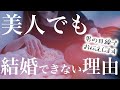 致命傷 美人なのに結婚できない女性の3つの特徴 男性はコレを見てる 致命傷 美人なのに結婚できない女性の3つの特徴 男性はコレを見てる