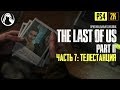 ТЕЛЕСТАНЦИЯ ─ The Last of Us 2 (Одни из Нас 2) ➤ ЧАСТЬ 7