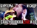 CRAZYQUOKKA LIVE #10 - Бургеры и Сидр