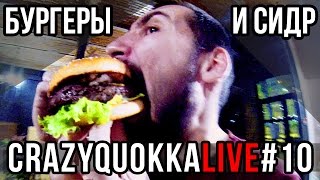 CRAZYQUOKKA LIVE #10 - Бургеры и Сидр