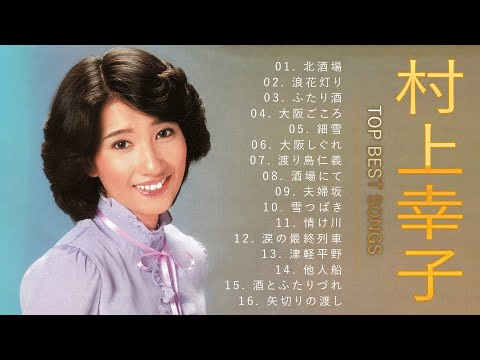 村上幸子ベスト３５ 村上幸子ベスト全曲集～不如帰、酒場すずめ、花ぬすびと、など18