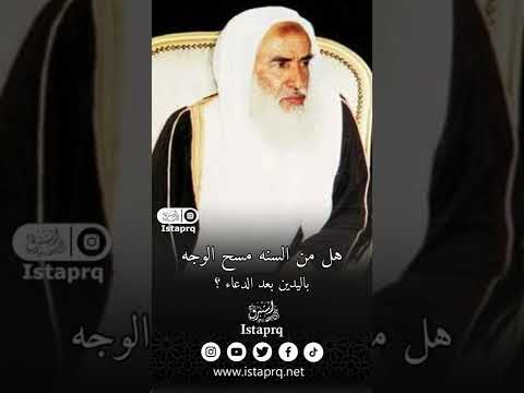 هل من السنه مسح الوجه باليدين بعد الدعاء