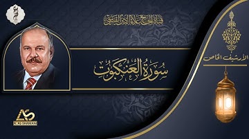 تلاوة اذاعية من الارشبف الخاص لما تبسر من سورة العنكبوت
