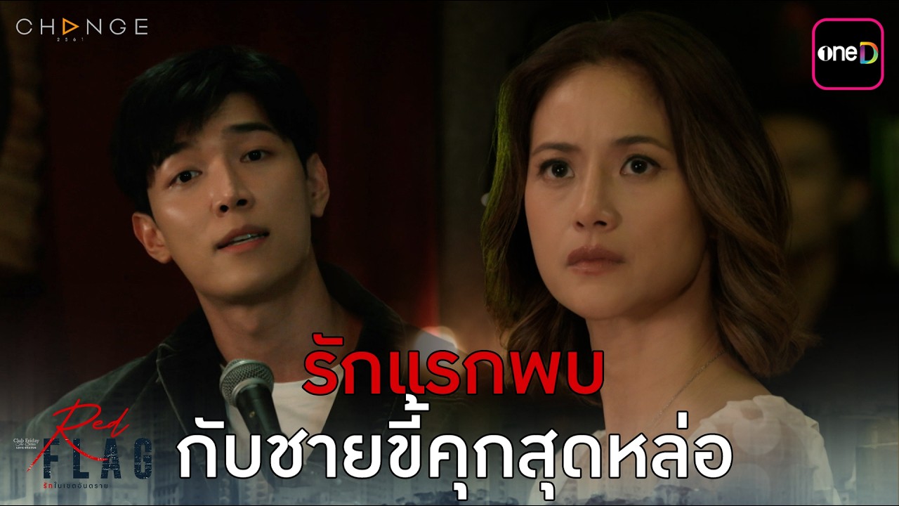 รักแรกพบ กับชายขี้คุกสุดหล่อ | Highlight ClubFridayTheSeries Red Flag รักในเขตอันตราย EP.01