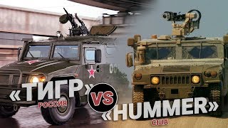 «Тигр» VS. «Hummer». Кто кого?
