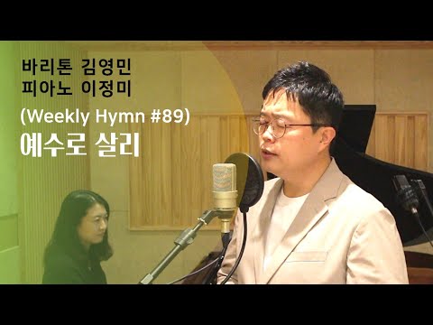 예수로 살리 - 바리톤 김영민, 피아노 이정미 (Weekly Hymn #89)