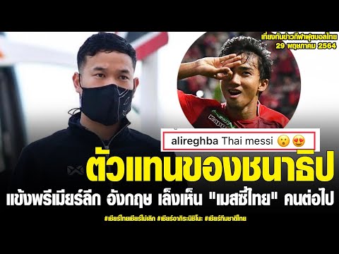เที่ยงทันข่าวกีฬาบอลไทย แข้งพรีเมียร์ลีก อังกฤษ เล็งเห็น เมสซี่ไทย คนต่อไป